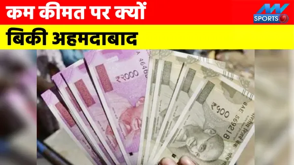 IPL 2022: Ahmedabad की टीम के लिए भी लगी थी 7090 करोड़ की बोली लेकिन 5625 करोड़ में ही बिकी, जानें क्यों 
