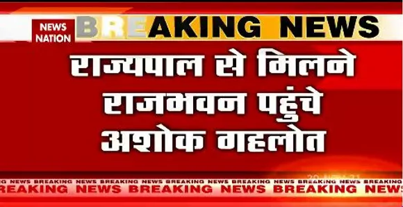 राज्यपाल से मिलने राजभवन पहुंचे अशोक गहलोत, राज्यपाल को सभी मंत्रियों का इस्तीफा सौंपेंगे