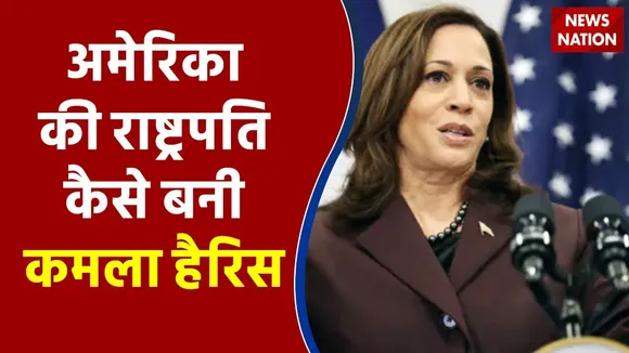 Kamala Harris : जानें कैसे पहली महिला अमेरिकी राष्ट्रपति बनी | 