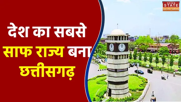 Chhattisgarh बना देश का सबसे स्वच्छता राज्य, CM ने जनता का किया आभार