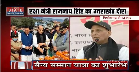 रक्षा मंत्री राजनाथ सिंह का उत्तराखंड दौरा, सैन्य सम्मान यात्रा का हुआ शुंभारभ