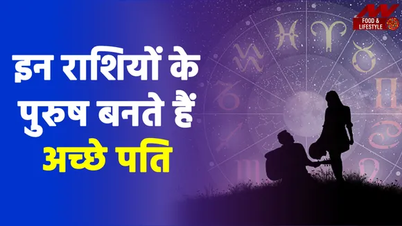 Zodiac Signs Special: इन राशियों के पुरुष बनते हैं अच्छे पति