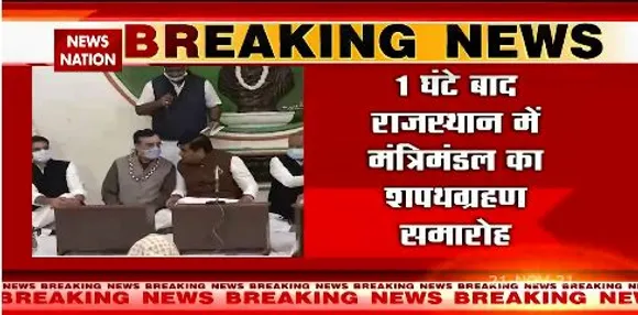 1 घंटे बाद शुरू होगा राजस्थान में मंत्रिमंडल का शपथग्रहण समारोह