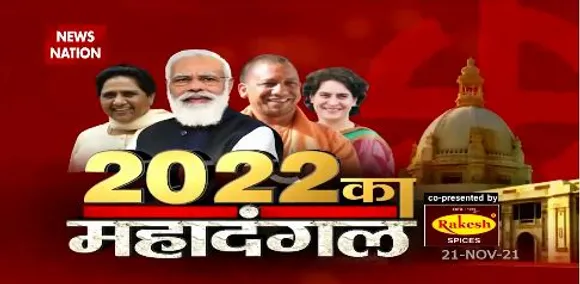 2022 Ka MahaDangal : BJP का नार, नए भारत का नया संकल्प !