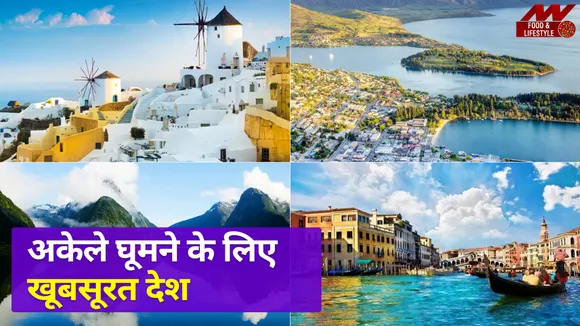 Travel: अकेले घूमने के लिए खूबसूरत देश