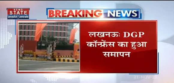 लखनऊ: DGP  कॉफ्रेंस का समापन, कॉफ्रेंस में अवैध धर्मांतरण, आतंकवाद पर हुआ मंथन