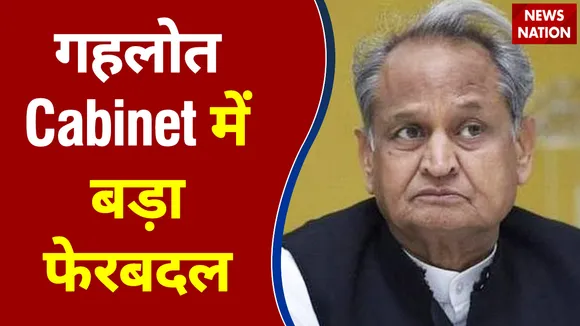 गहलोत Cabinet में बड़ा फेरबदल, मंत्रियों ने ली शपथ