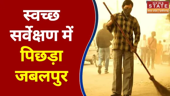 स्वच्छता सर्वेक्षण में 3 पायदान पिछड़ा जबलपुर, MLA विनय सक्सेना ने भ्रष्टाचार को बताया कारण