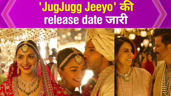 Varun Dhawan, Kiara Advani स्टारर film 'Jug Jugg Jeeyo'  की रिलीज़ डेट जारी