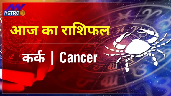 Cancer Today Horoscope: कर्क राशि 22 नवम्बर 2021 का राशिफल जानिये, क्या लिखा है, आपकी किस्मत में