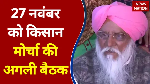 संयुक्त किसान मोर्चा की बैठक खत्म, 27 नवंबर को होगी अगली बैठक