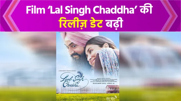 Aamir Khan की film ‘Lal Singh Chaddha’ की रिलीज़ डेट आगे बढ़ी