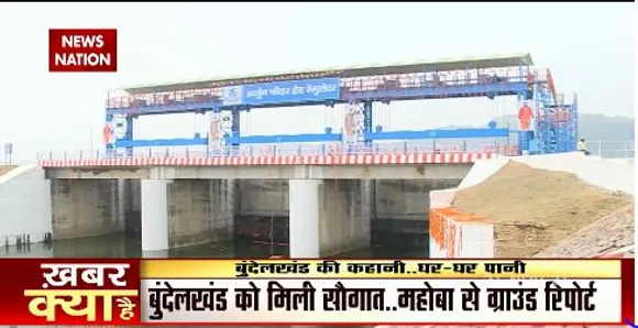 बुंदेलखंड को मिली नई सौगात, देखिए महोबा से ग्राउंड रिपोर्ट