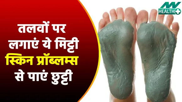तलवों पर लगाएं ये बेजोड़ मिट्टी, चेहरे के दाग धब्बों से लेकर हर तरह की स्किन प्रॉब्लम्स से पाएं छुट्टी