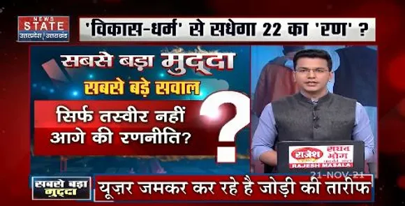 Sabse Bada Mudda: UP चुनाव के लिए रेडी योगी -मोदी की जोड़ी? देखें रिपोर्ट