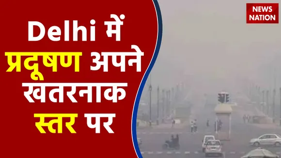 दिल्ली-नोएडा में खतरनाक स्तर पर प्रदूषण, सांस लेना हुआ मुश्किल