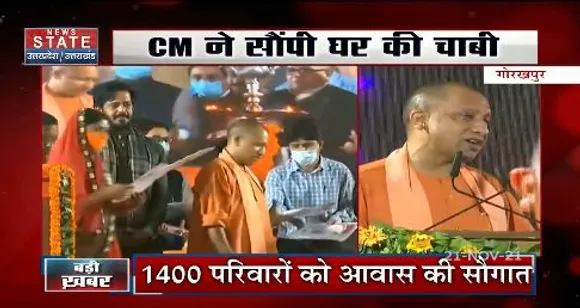 CM आवास योजना के तहत 1400 परिवारों को मिले घर, सीएम योगी ने सौंपी घर की चाबी