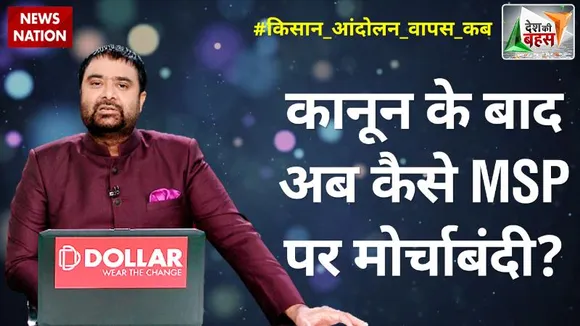 Desh Ki Bahas: कानून के बाद अब MSP पर मोर्चाबंदी ?
