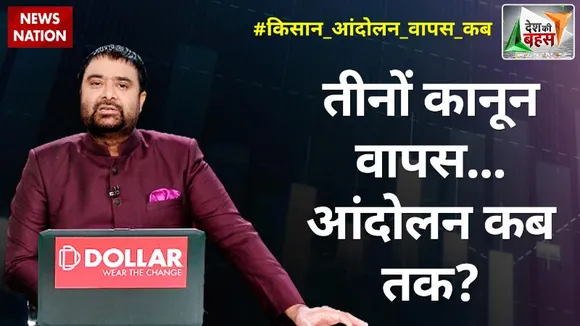 Desh Ki Bahas: तीनों कानून वापस... आंदोलन कब तक ?