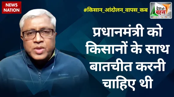 Desh Ki Bahas: प्रधानमंत्री को किसानों के साथ बातचीत करनी चाहिए थी :आशुतोष, वरिष्ठ पत्रकार 