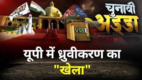 Chunavi Adda LIVE: UP में धुव्रीकरण का 'खेला'