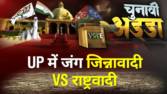Chunavi Adda LIVE: UP में जंग जिन्नावादी VS राष्ट्रवादी