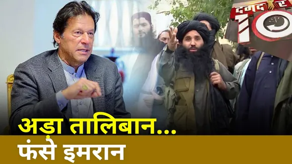 Damdar 10: अफगान तालिबान की राह पर TTP, इमरान खान के सामने रखी 3 शर्त