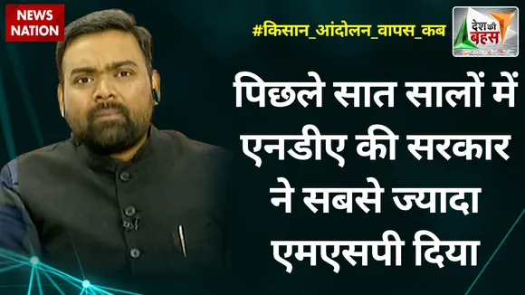 Desh Ki Bahas: पिछले 7 सालों में NDA की सरकार ने सबसे ज्यादा एमएसपी दिया : गुरु प्रकाश, प्रवक्ता BJP