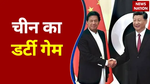 Nation 360: चालबाज China की चाल का Pakistan में विरोध, स्थानीय लोगों ने जुलूस निकाल किया प्रदर्शन