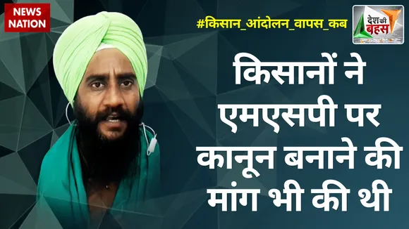 Desh Ki Bahas: किसानों ने एमएसपी पर कानून बनाने की मांग भी की थी : जगतार सिंह बाजवा
