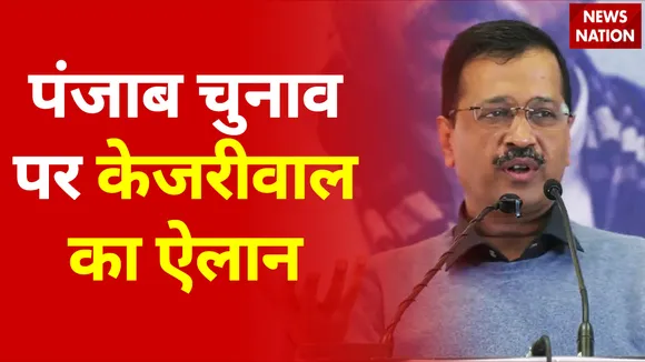 CM केजरीवाल का ऐलान, पंजाब में सरकार बनी तो हर महीने महिलाओं को देंगे एक हजार रुपये