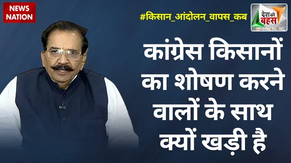 Desh Ki Bahas: कांग्रेस किसानों का शोषण करने वालों के साथ क्यों खड़ी है : कृष्णवीर चौधरी