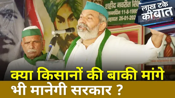 Lakh Take Ki Baat: क्या किसानों की बाकी मांगे भी मानेगी सरकार ?