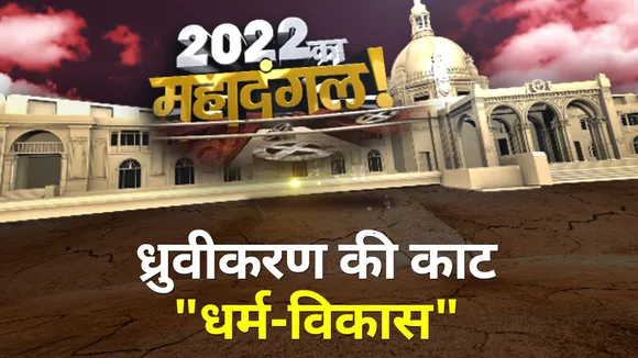 2022 Ka Mahadangal: 'विकास-धर्म' से सधेगा सबसे बड़ा दंगल ?