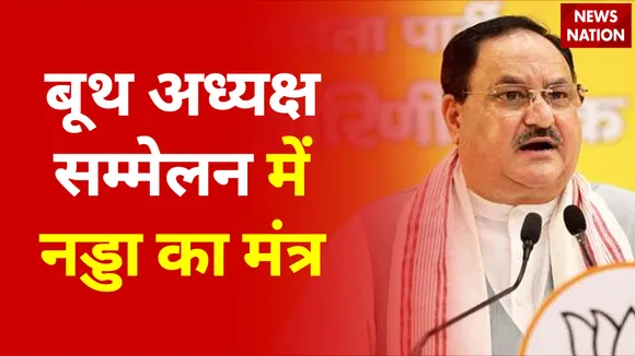 UP Election 2022 : बूथ अध्यक्ष सम्मेलन में JP नड्डा ने  कार्यकर्ताओँ को दिया जीत का मंत्र