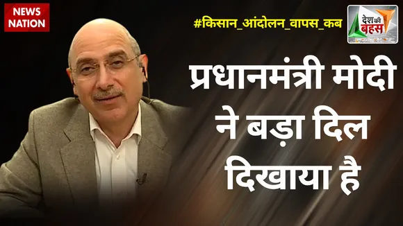 Desh Ki Bahas: प्रधानमंत्री मोदी ने बड़ा दिल दिखाया है :नलिन कोहली, राष्ट्रीय प्रवक्ता BJP