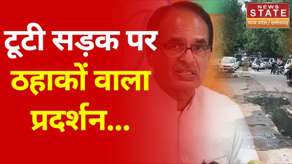 Bhopal में खराब सड़कों पर अनोखा प्रदर्शन, हसंकर जताया विरोध