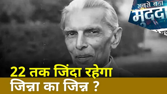 Sabse Bada Mudda : 22 तक जिंदा रहेगा जिन्ना का जिन्न ?