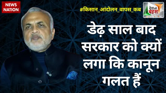 Desh Ki Bahas: डेढ़ साल बाद सरकार को क्यों लगा कि कानून गलत हैं : विभाकर शास्त्री, प्रवक्ता कांग्रेस