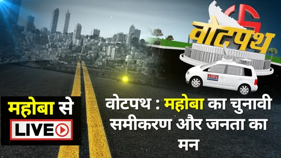 वोटपथ : महोबा का चुनावी समीकरण और जनता का मन