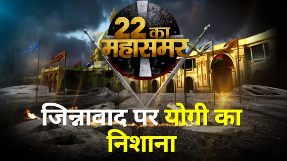 22 Ka MahaSamar: जिन्नावाद पर CM योगी का निशाना