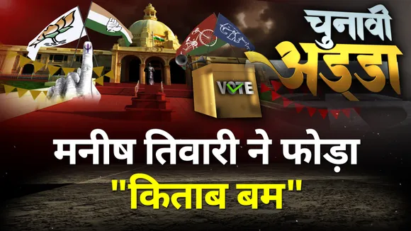 Chunavi Adda: मनीष तिवारी ने फोड़ा 'किताब बम', मनमोहन सरकार पर उठाया सवाल