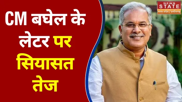 CM भूपेश बघेल के लेटर पर सियासत तेज, BJP ने जिम्मेदारी से बचने का लगाया आरोप