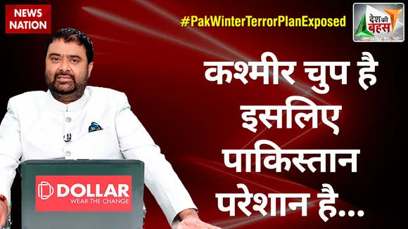 Desh Ki Bahas: कश्मीर चुप है इसलिए पाकिस्तान परेशान है...