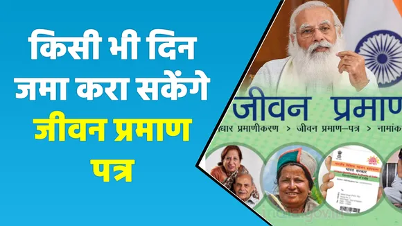 EPFO ने Life Certificate के नियम में दी बड़ी राहत