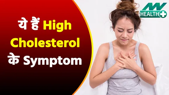 Cholesterol बढ़ने के ये होते हैं Symptom, ध्यान देना है जरूरी |High Cholesterol|