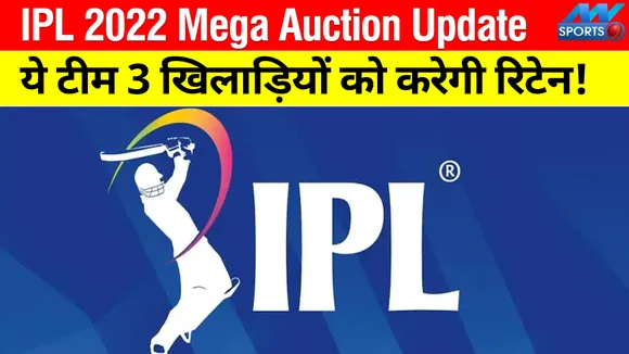 IPL 2022 Mega Auction : ये टीम तीन ही खिलाड़ियों को करेगी रिटेन! हो गया बड़ा खुलासा