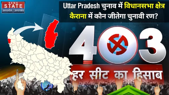 403 फोर नॉट थ्री :  कैराना विधानसभा सीट का लेखा-जोखा, जनता की राय
