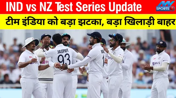 IND vs NZ Test Series UpDate टीम इंडिया को बड़ा झटका, खिलाड़ी बाहर