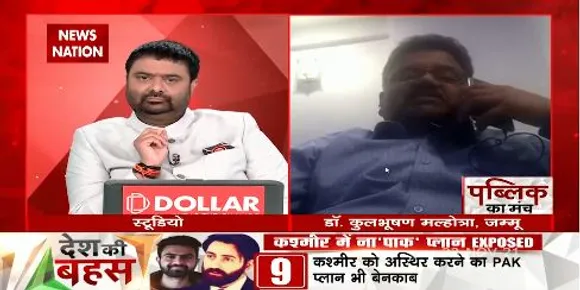 Desh Ki Bahas: भारत के राष्ट्रवादी लोग इनके मंसूबे भांप चुके हैं : डॉ. कुलभूषण मल्होत्रा, जम्मू